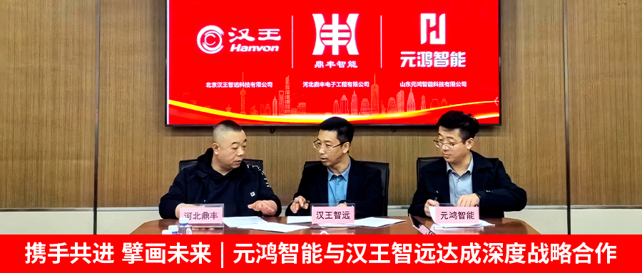 【攜手共進(jìn)，擘畫(huà)未來(lái) | 元鴻智能與漢王智遠(yuǎn)達(dá)成深度戰(zhàn)略合作】